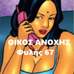 Μπουρδέλο Οίκος Φυλής 67